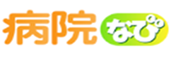 病院なび