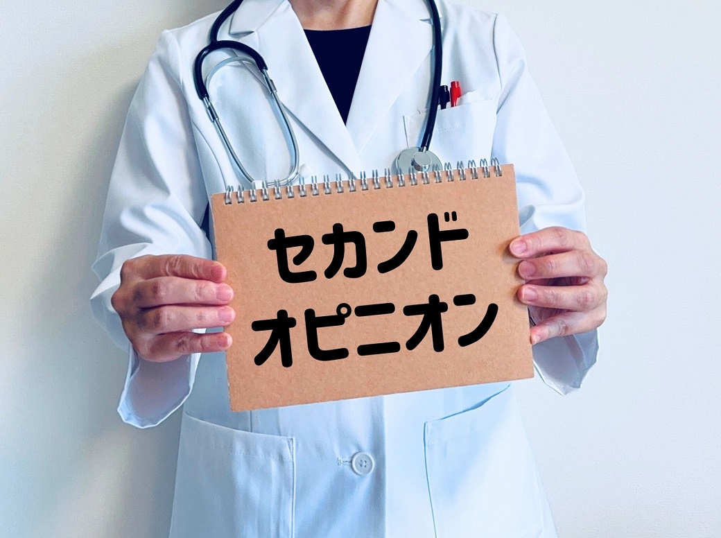 セカンドオピニオンとは
