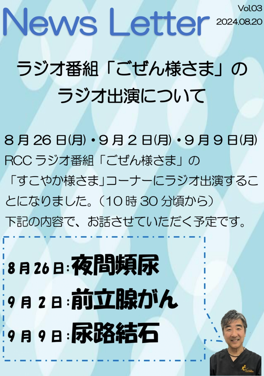 【News Letterを更新しました】ラジオ番組「ごぜん様さま」のラジオ出演について