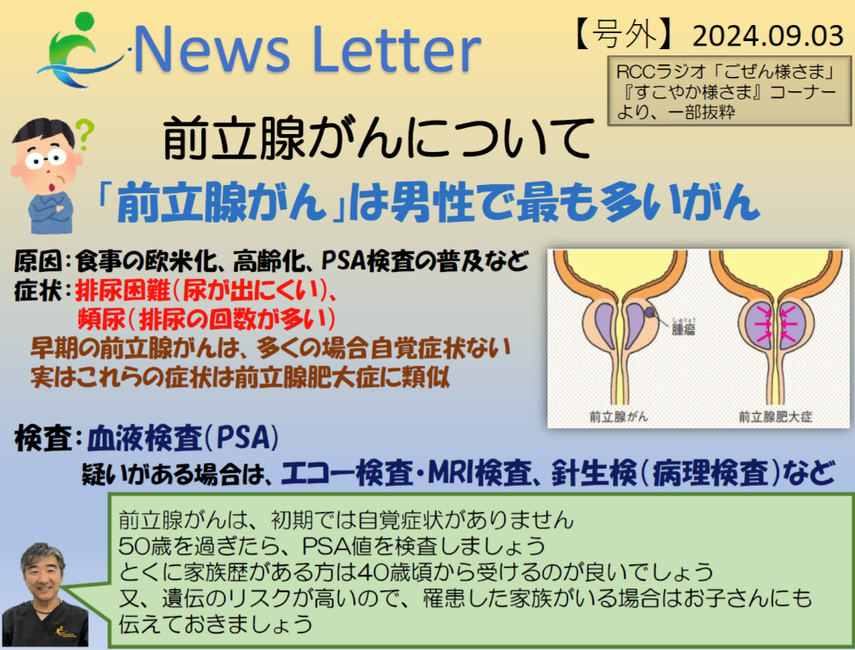 【News Letterを更新しました】前立腺がんについて