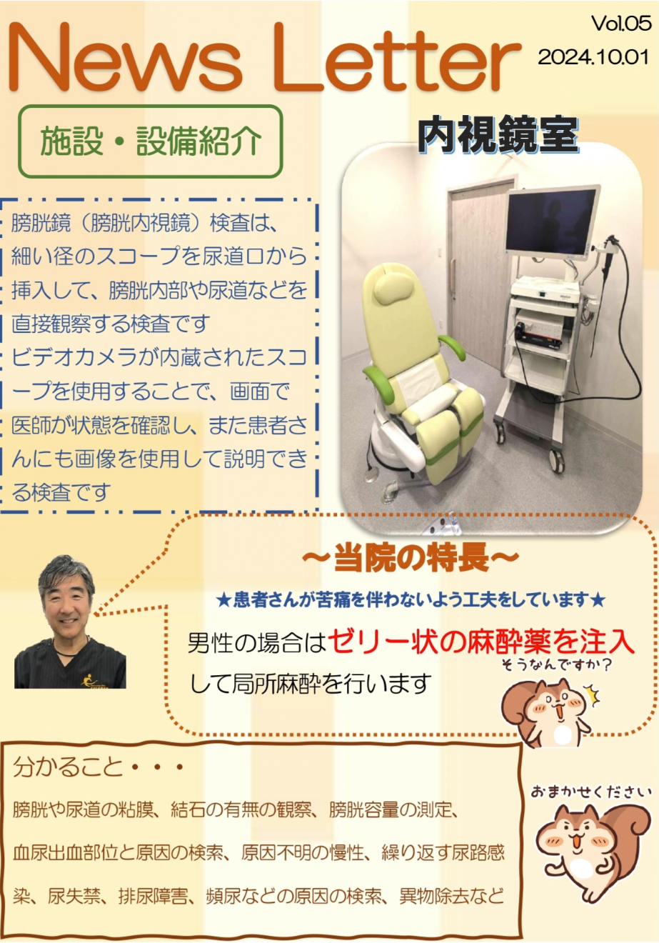 【News Letterを更新しました】内視鏡室のご案内