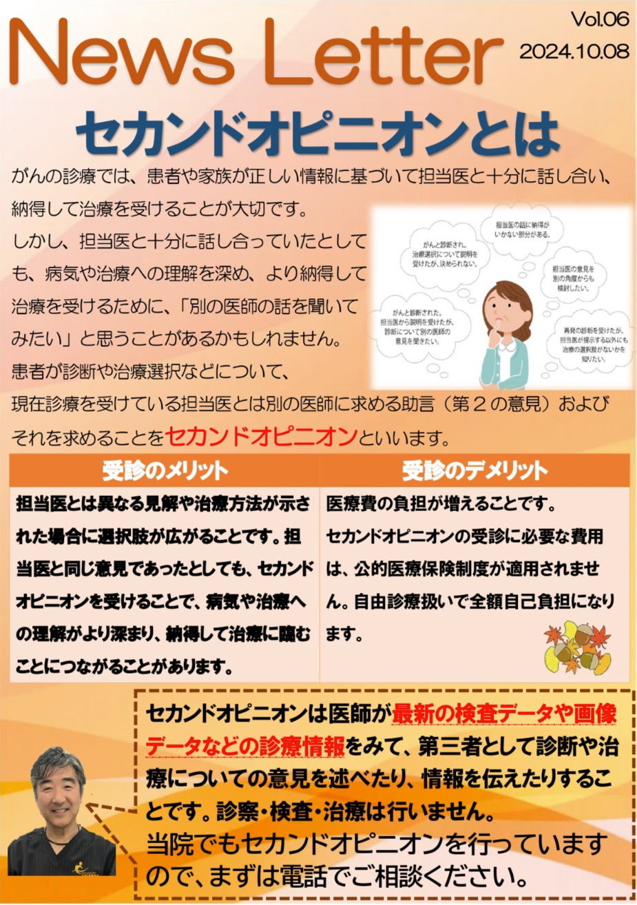 【New Letterを更新しました】セカンドオピニオンとは