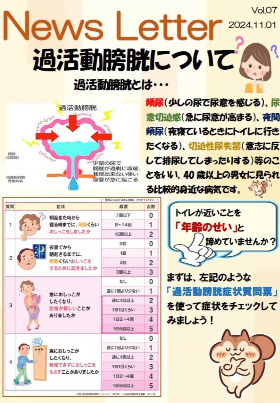【News Letterを更新しました】過活動膀胱について