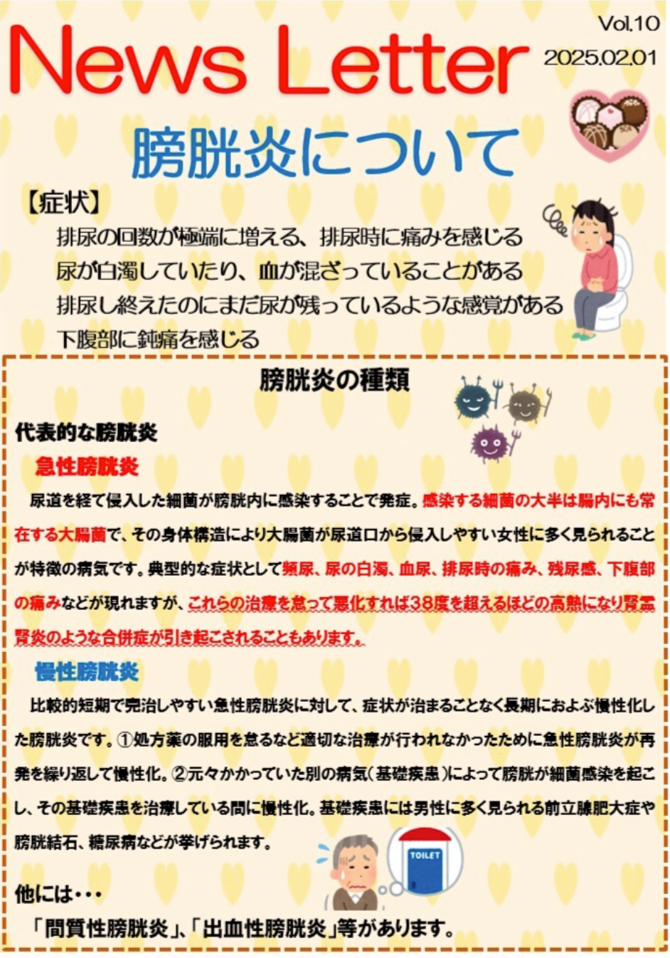 【News Letterを更新しました】膀胱炎について
