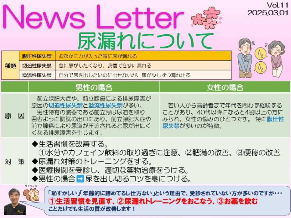 【News Letterを更新しました】尿漏れについて