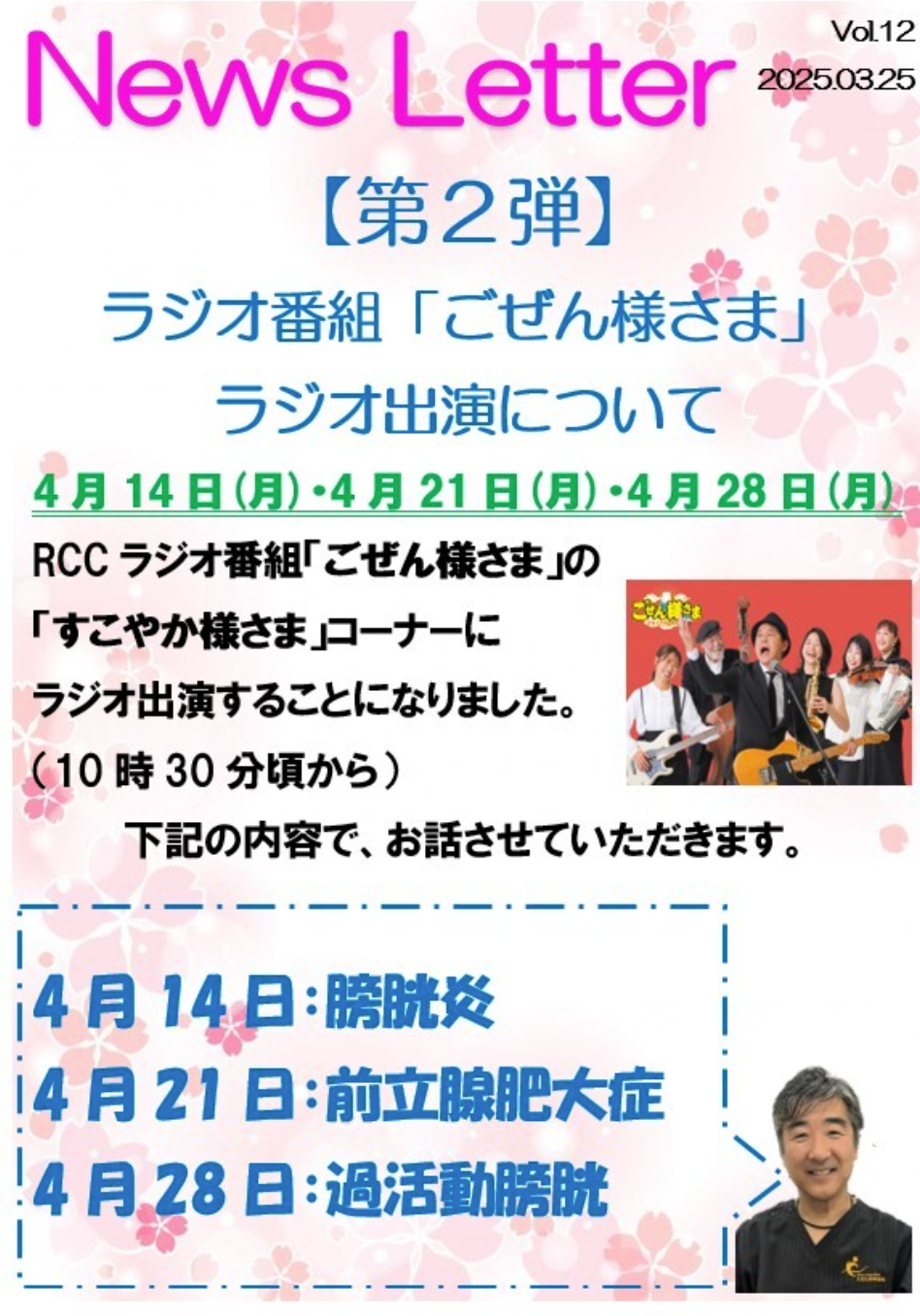 【News Letterを更新しました】第二弾！ラジオ番組「ごぜん様さま」ラジオ出演について