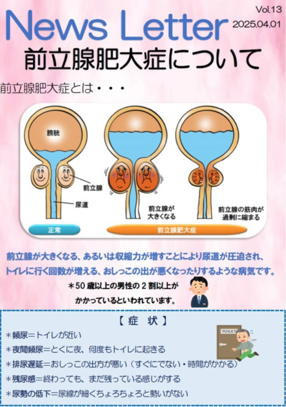 【News Letterを更新しました】前立腺肥大症について