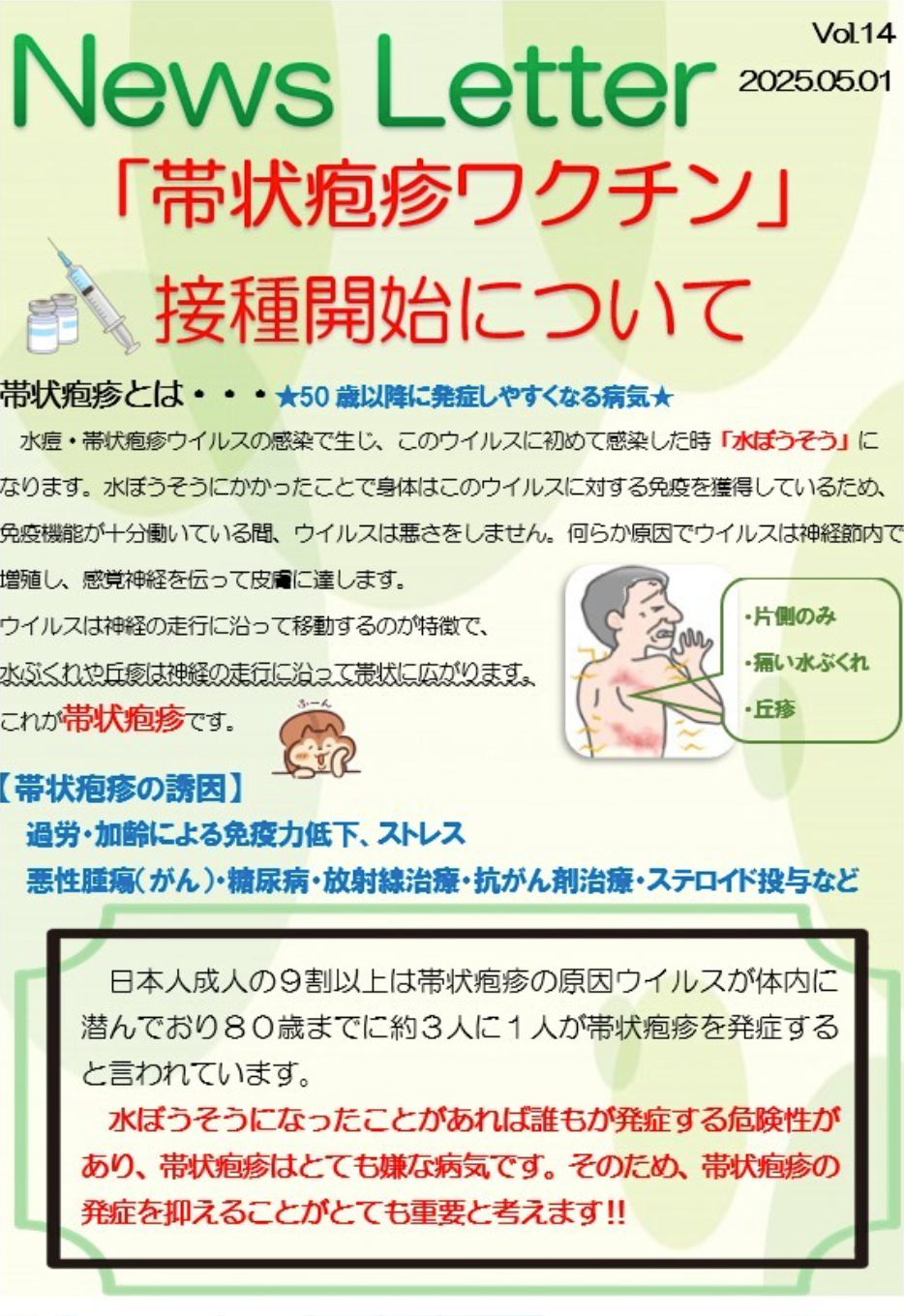 【News Letterを更新しました】帯状疱疹ワクチンの接種開始について