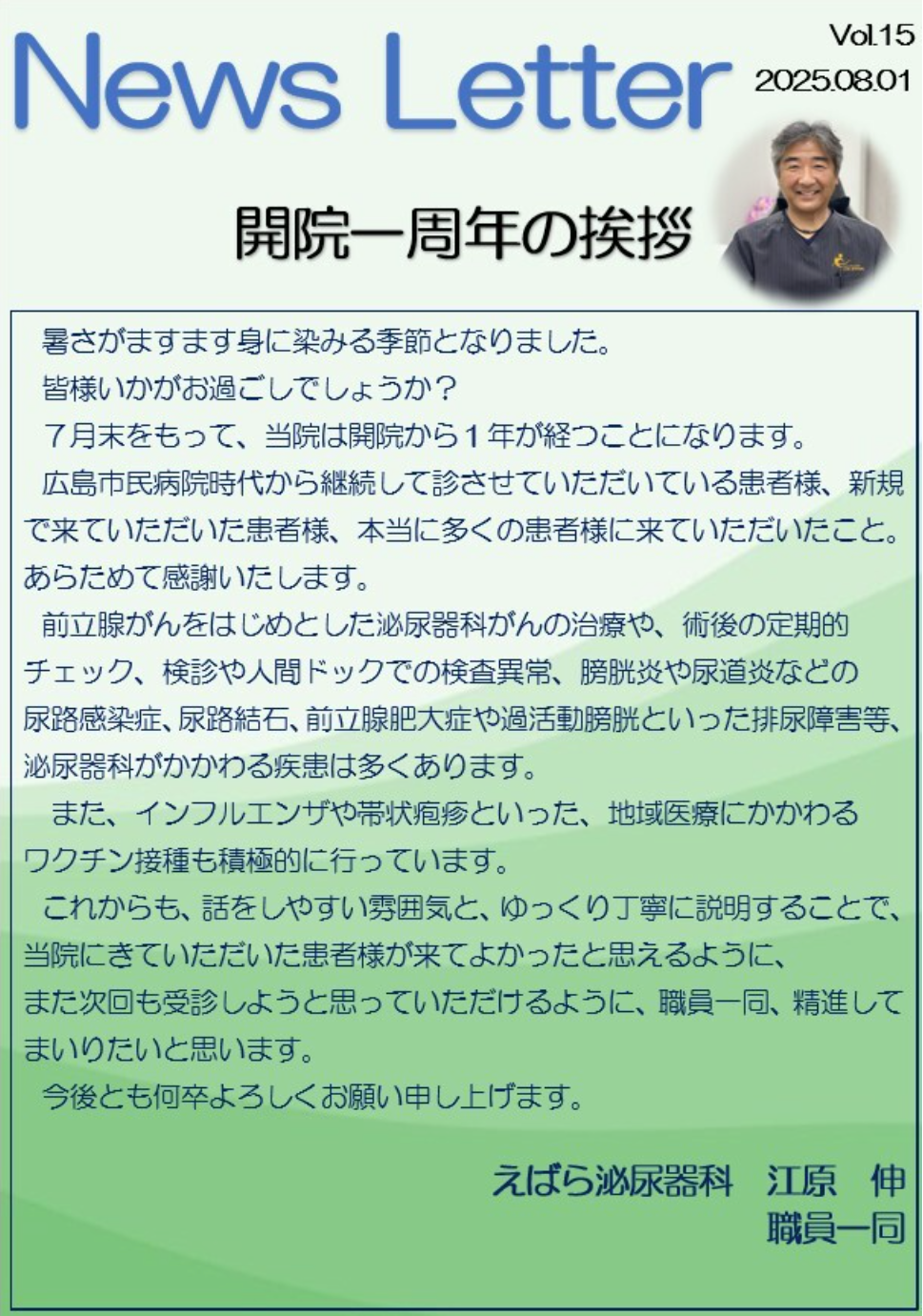 【News Letterを更新しました】開院一周年の挨拶